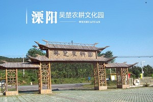 溧阳吴楚农耕文化园1.jpg